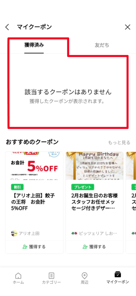 獲得しているマイクーポン表示--赤線入り　LINE公式アカウント